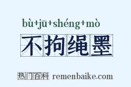 不拘绳墨是什么意思的图片